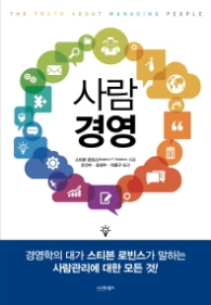 사람 경영-(개정)최고의 팀을 만드는 사람관리의 모든 것